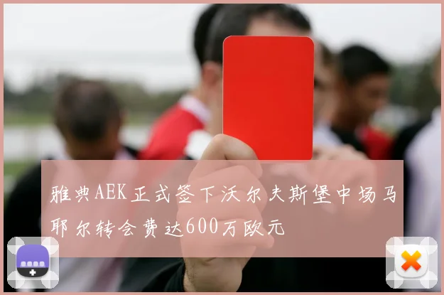 雅典AEK正式签下沃尔夫斯堡中场马耶尔转会费达600万欧元