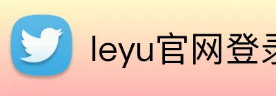 leyu官网登录 logo